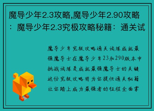 魔导少年2.3攻略,魔导少年2.90攻略：魔导少年2.3究极攻略秘籍：通关试炼，成就最强魔导士
