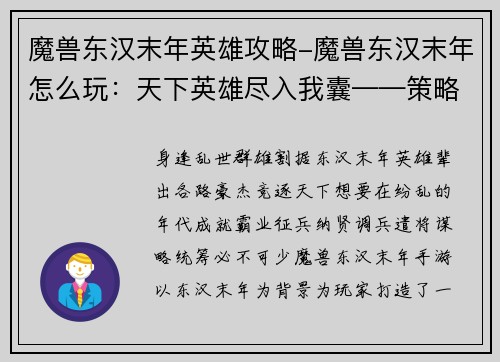 魔兽东汉末年英雄攻略-魔兽东汉末年怎么玩：天下英雄尽入我囊——策略攻略鼎立东汉末