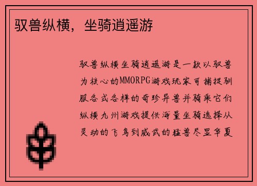 驭兽纵横，坐骑逍遥游