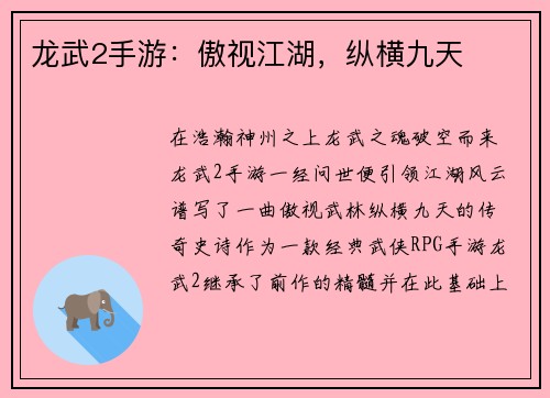 龙武2手游：傲视江湖，纵横九天