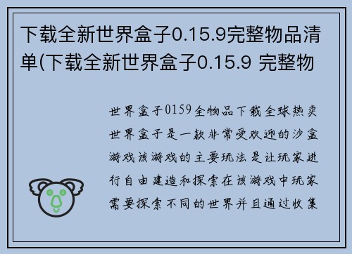下载全新世界盒子0.15.9完整物品清单(下载全新世界盒子0.15.9 完整物品清单详细解读)