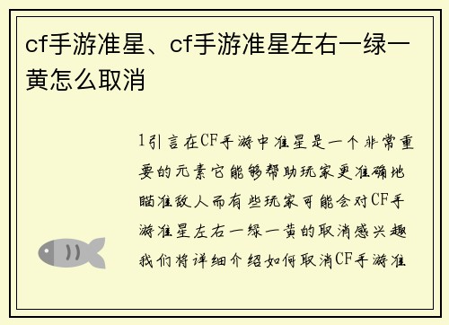 cf手游准星、cf手游准星左右一绿一黄怎么取消