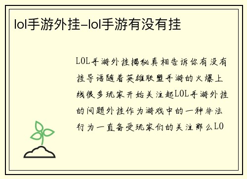 lol手游外挂-lol手游有没有挂