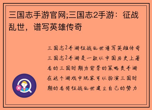 三国志手游官网;三国志2手游：征战乱世，谱写英雄传奇