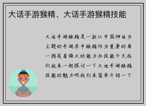 大话手游猴精、大话手游猴精技能