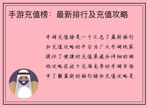 手游充值榜：最新排行及充值攻略