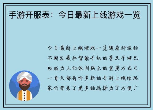 手游开服表：今日最新上线游戏一览