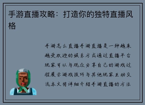 手游直播攻略：打造你的独特直播风格