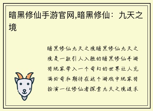 暗黑修仙手游官网,暗黑修仙：九天之境