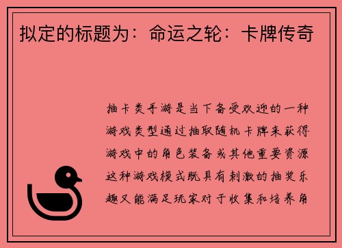 拟定的标题为：命运之轮：卡牌传奇