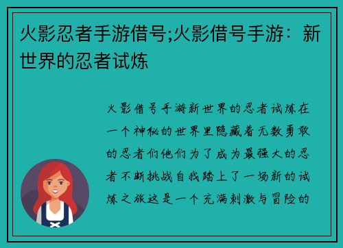 火影忍者手游借号;火影借号手游：新世界的忍者试炼