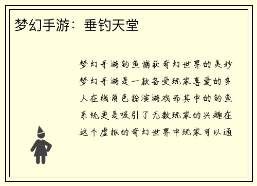 梦幻手游：垂钓天堂