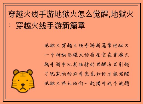 穿越火线手游地狱火怎么觉醒,地狱火：穿越火线手游新篇章