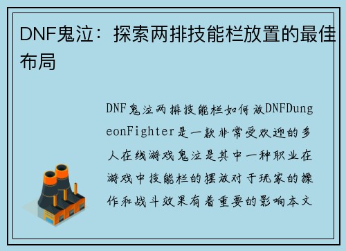 DNF鬼泣：探索两排技能栏放置的最佳布局
