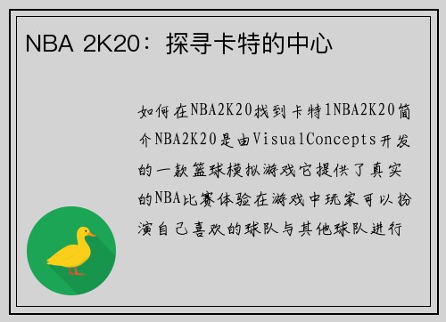 NBA 2K20：探寻卡特的中心