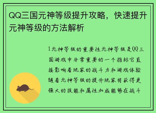 QQ三国元神等级提升攻略，快速提升元神等级的方法解析