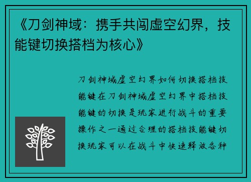 《刀剑神域：携手共闯虚空幻界，技能键切换搭档为核心》