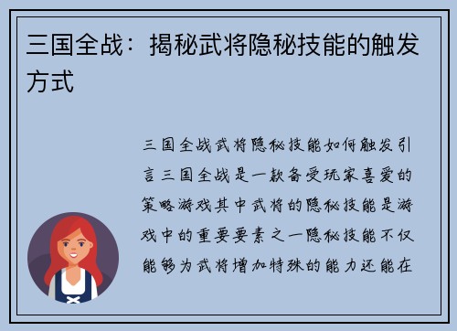 三国全战：揭秘武将隐秘技能的触发方式