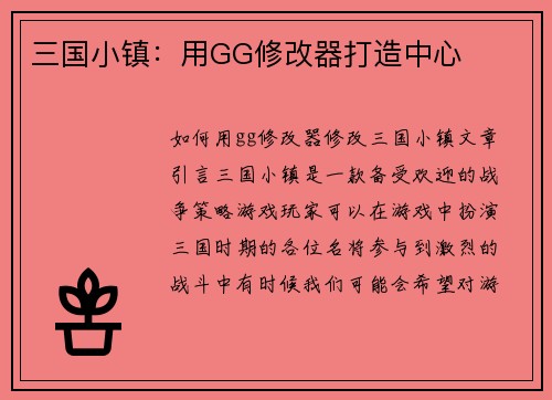 三国小镇：用GG修改器打造中心