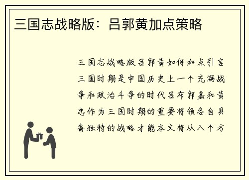 三国志战略版：吕郭黄加点策略