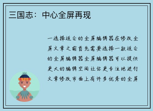 三国志：中心全屏再现