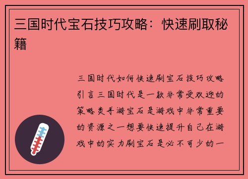 三国时代宝石技巧攻略：快速刷取秘籍