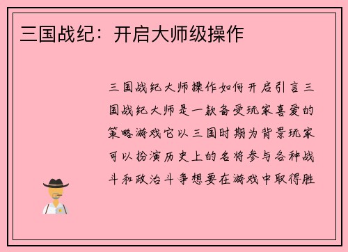 三国战纪：开启大师级操作