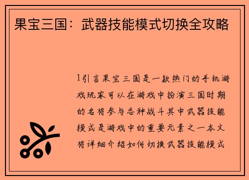 果宝三国：武器技能模式切换全攻略