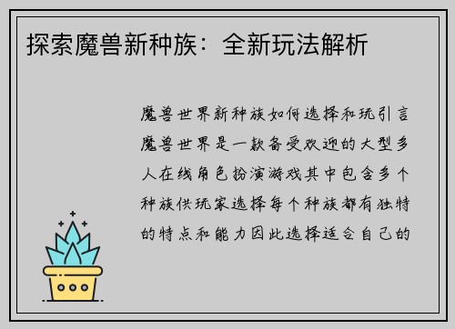 探索魔兽新种族：全新玩法解析