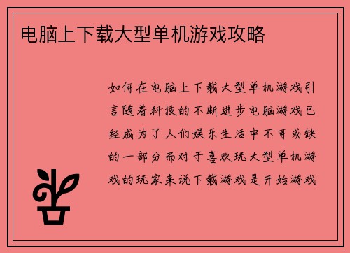 电脑上下载大型单机游戏攻略