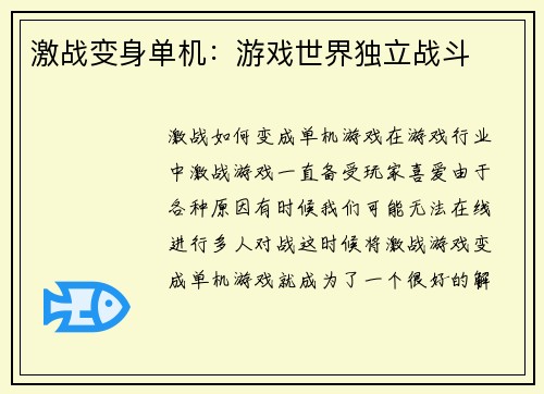 激战变身单机：游戏世界独立战斗
