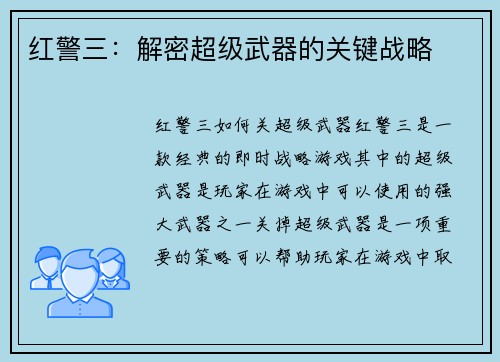 红警三：解密超级武器的关键战略