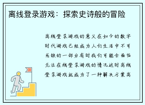 离线登录游戏：探索史诗般的冒险