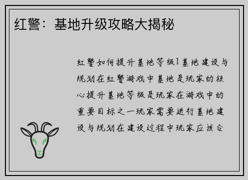 红警：基地升级攻略大揭秘