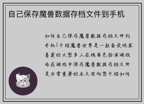 自己保存魔兽数据存档文件到手机