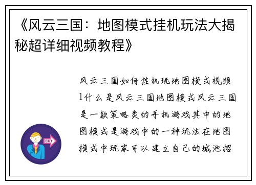 《风云三国：地图模式挂机玩法大揭秘超详细视频教程》
