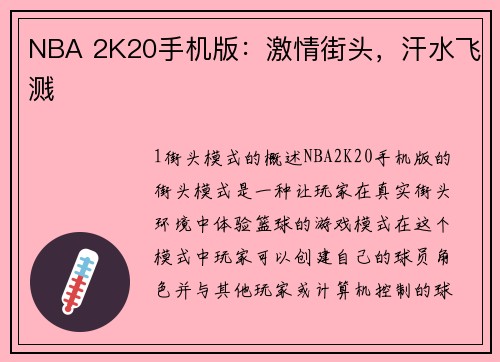 NBA 2K20手机版：激情街头，汗水飞溅