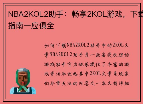 NBA2KOL2助手：畅享2KOL游戏，下载指南一应俱全