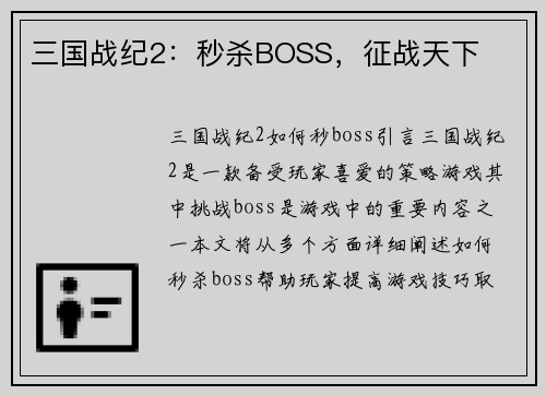 三国战纪2：秒杀BOSS，征战天下