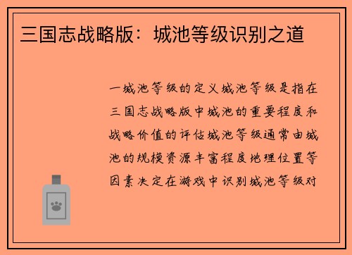 三国志战略版：城池等级识别之道