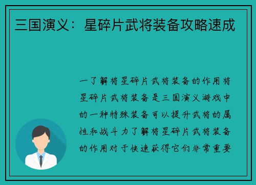 三国演义：星碎片武将装备攻略速成