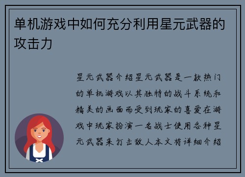 单机游戏中如何充分利用星元武器的攻击力