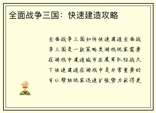 全面战争三国：快速建造攻略