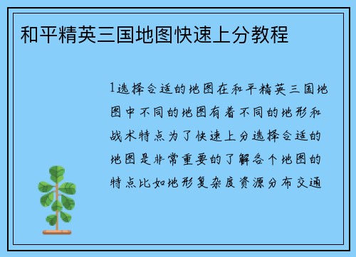 和平精英三国地图快速上分教程