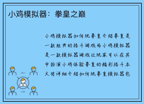 小鸡模拟器：拳皇之巅