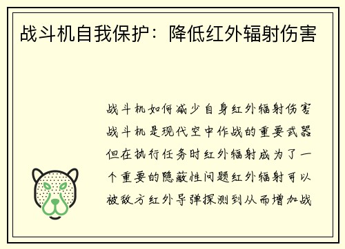 战斗机自我保护：降低红外辐射伤害