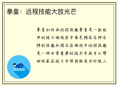 拳皇：远程技能大放光芒