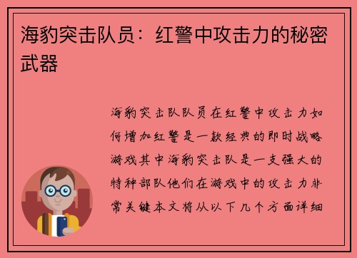 海豹突击队员：红警中攻击力的秘密武器