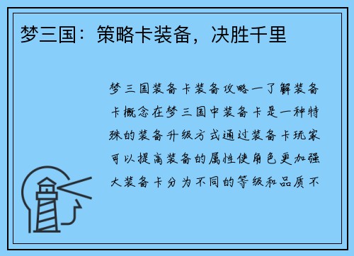 梦三国：策略卡装备，决胜千里