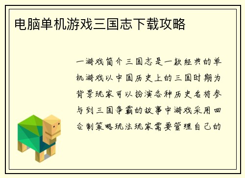 电脑单机游戏三国志下载攻略